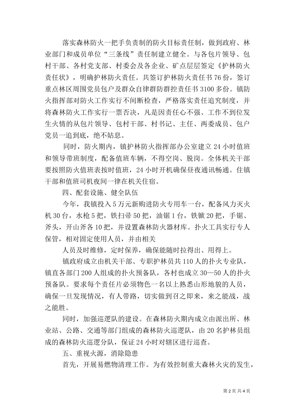林业局春季森林防火工作情况汇报（一）_第2页