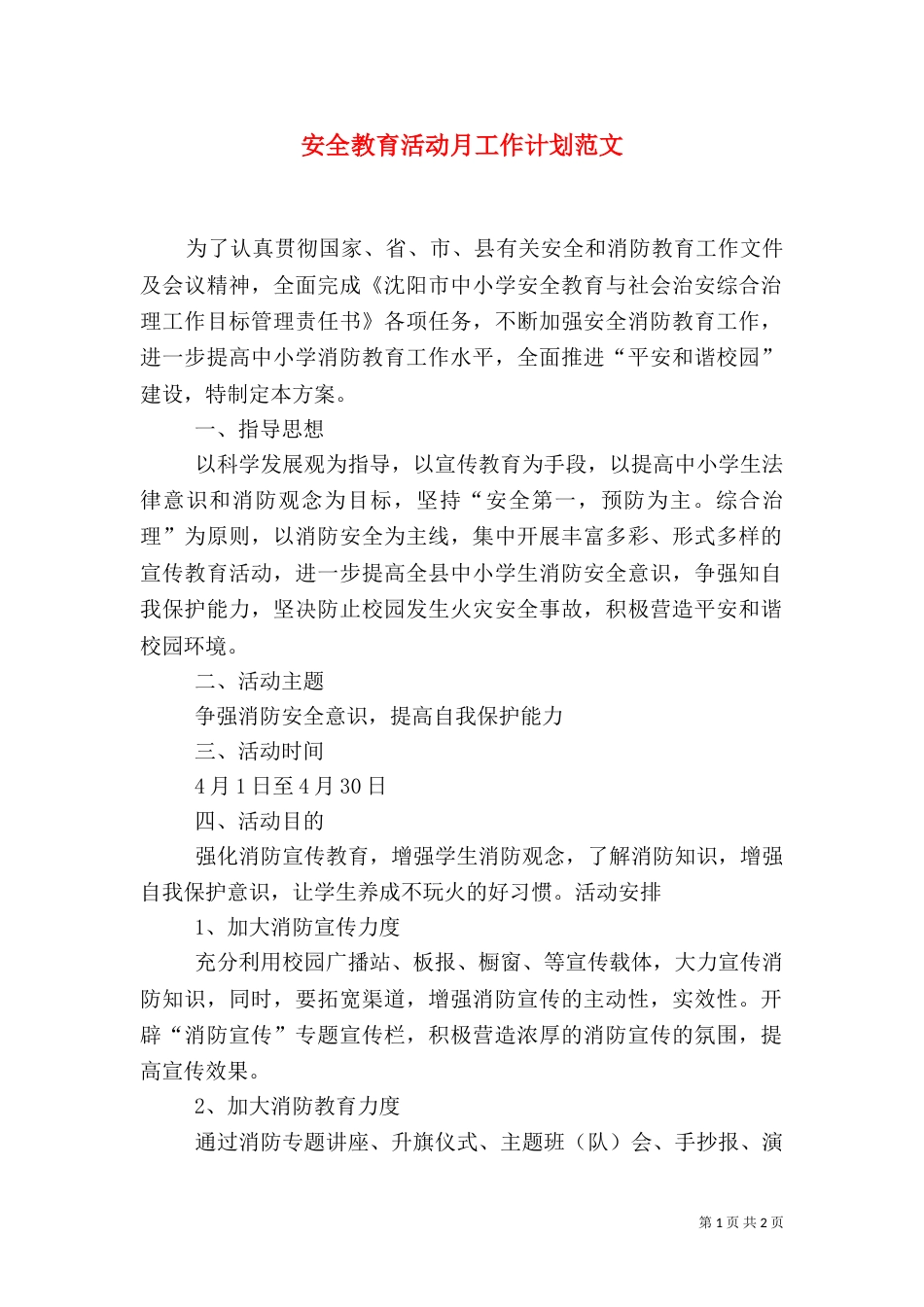 安全教育活动月工作计划范文_第1页