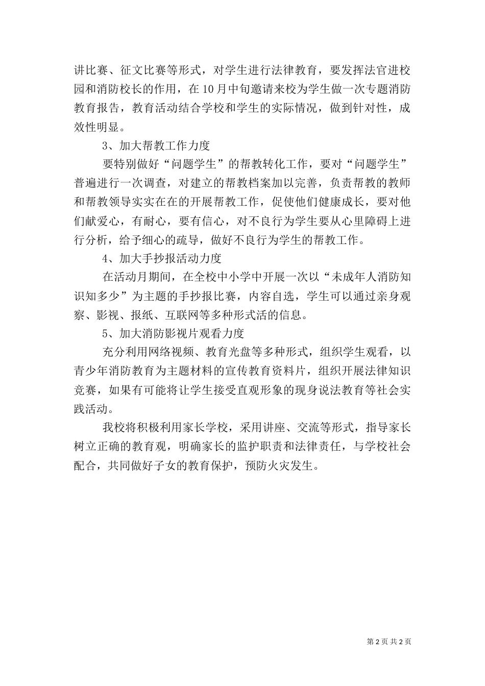 安全教育活动月工作计划范文_第2页