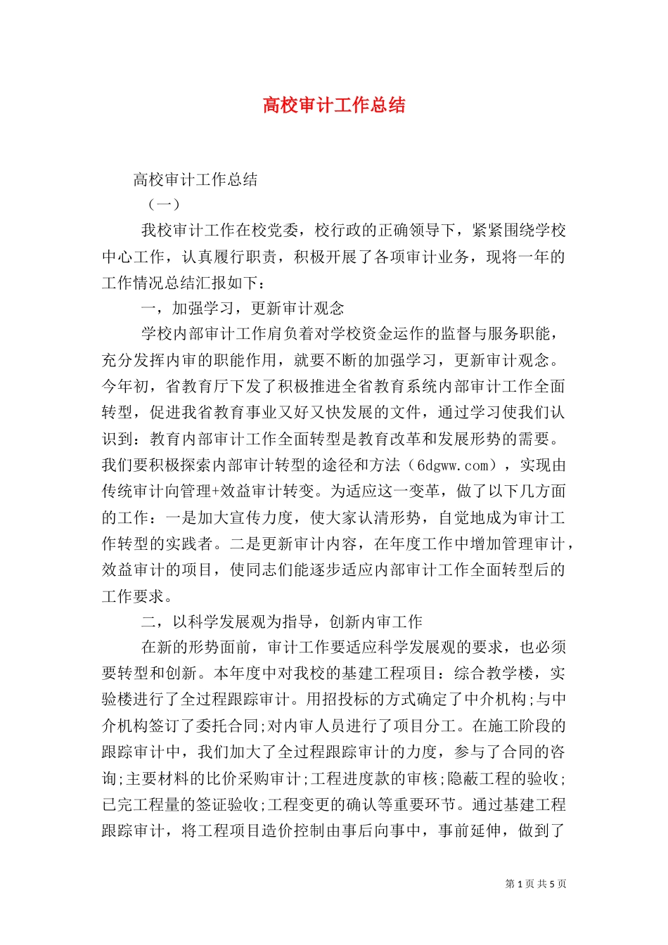 高校审计工作总结_第1页