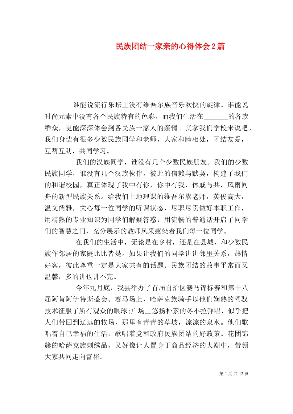 民族团结一家亲的心得体会2篇_第1页
