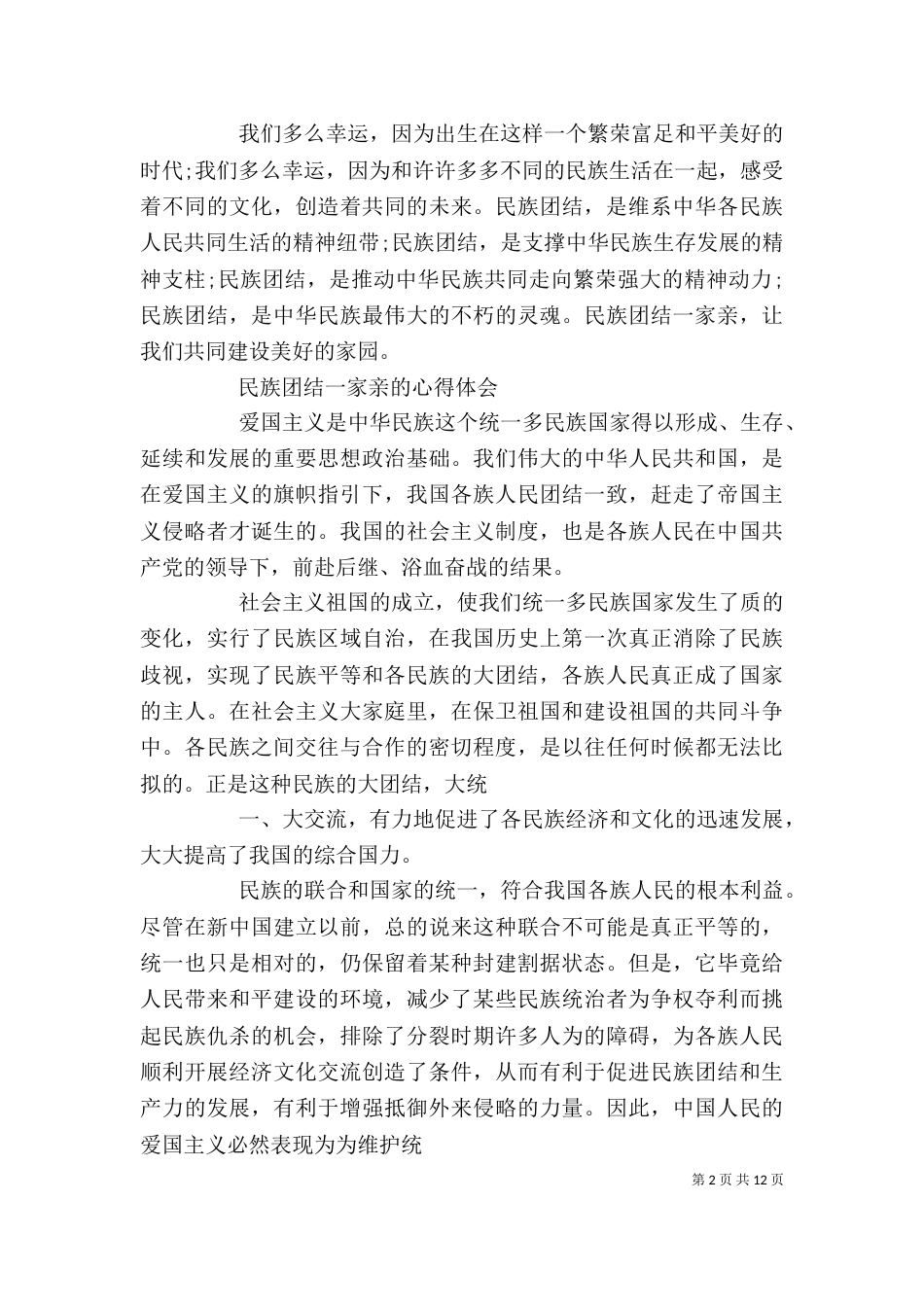 民族团结一家亲的心得体会2篇_第2页