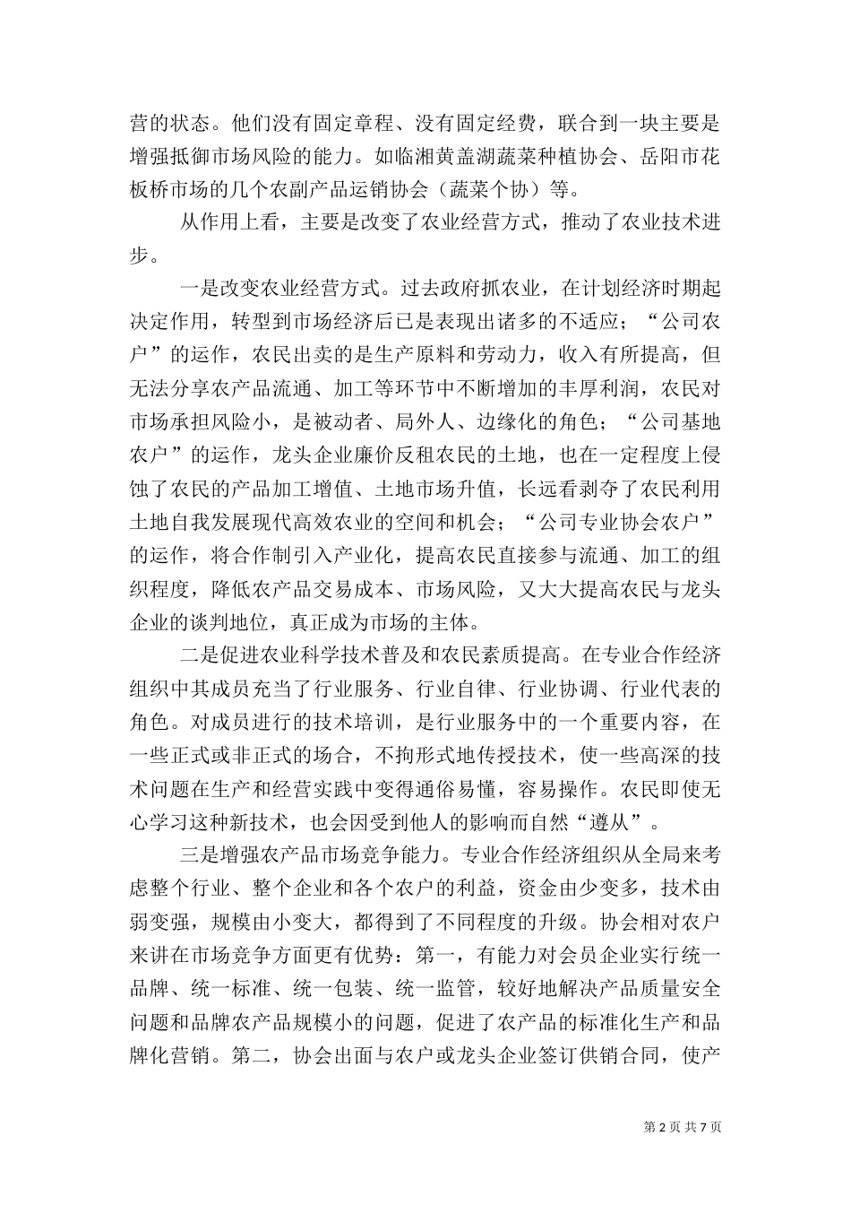 发展农业行业协会的对策措施（七）_第2页