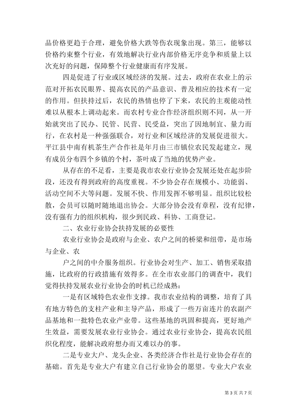 发展农业行业协会的对策措施（七）_第3页