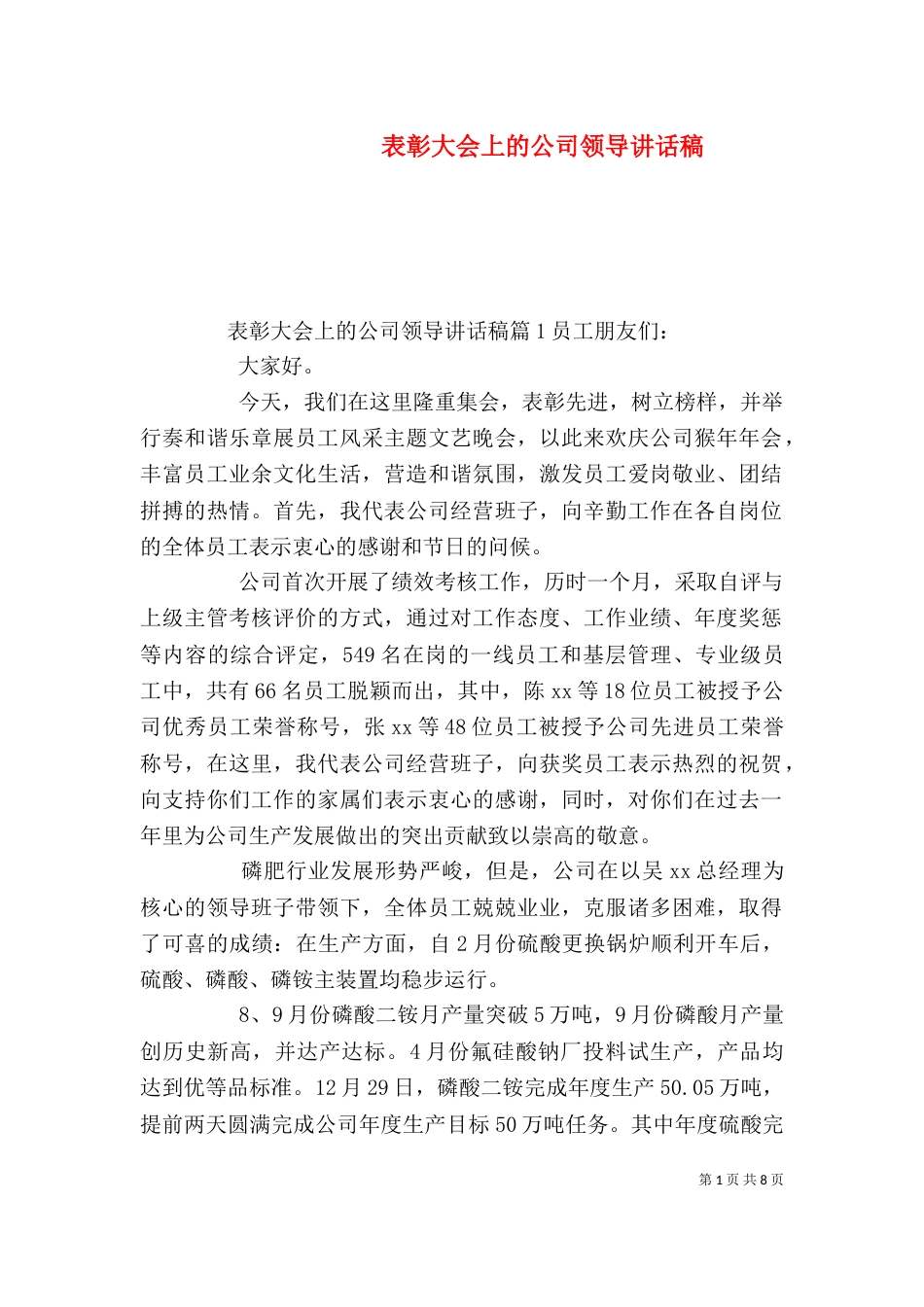 表彰大会上的公司领导讲话稿_第1页
