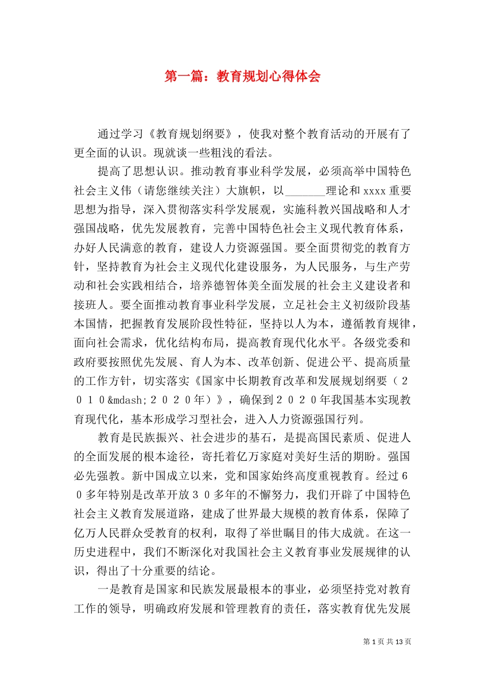 第一篇:教育规划心得体会(一)_第1页