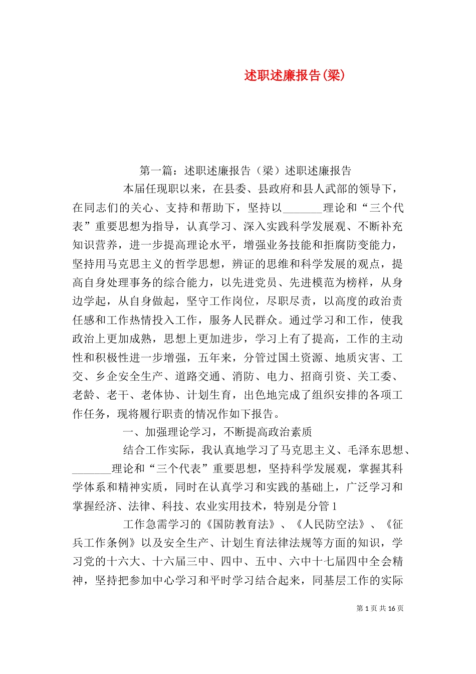 述职述廉报告(梁)_第1页