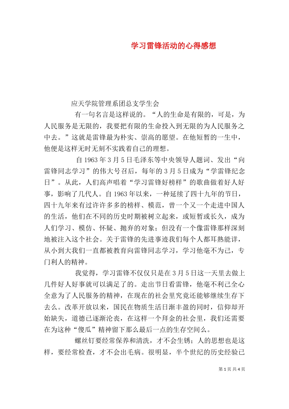 学习雷锋活动的心得感想（一）_第1页
