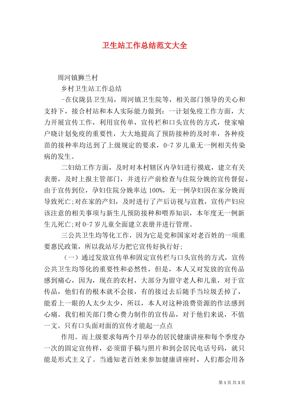 卫生站工作总结范文大全（三）_第1页