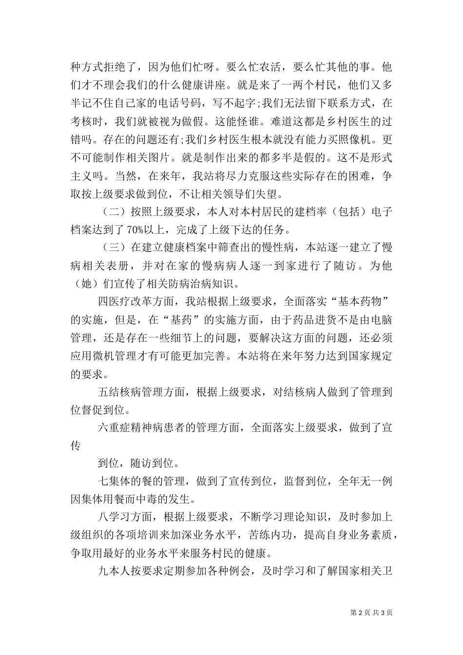 卫生站工作总结范文大全（三）_第2页