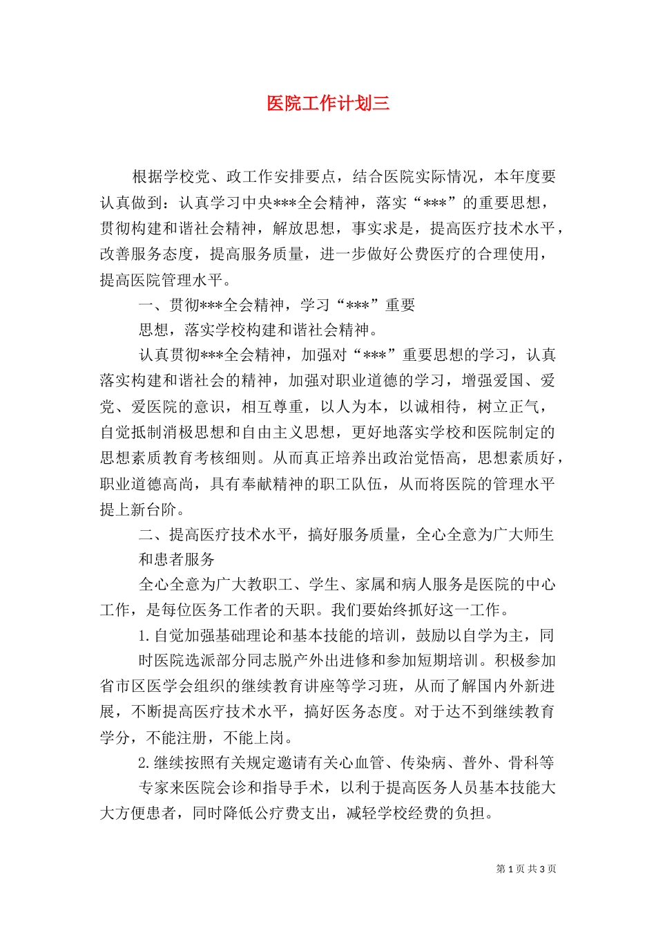 医院工作计划三_第1页