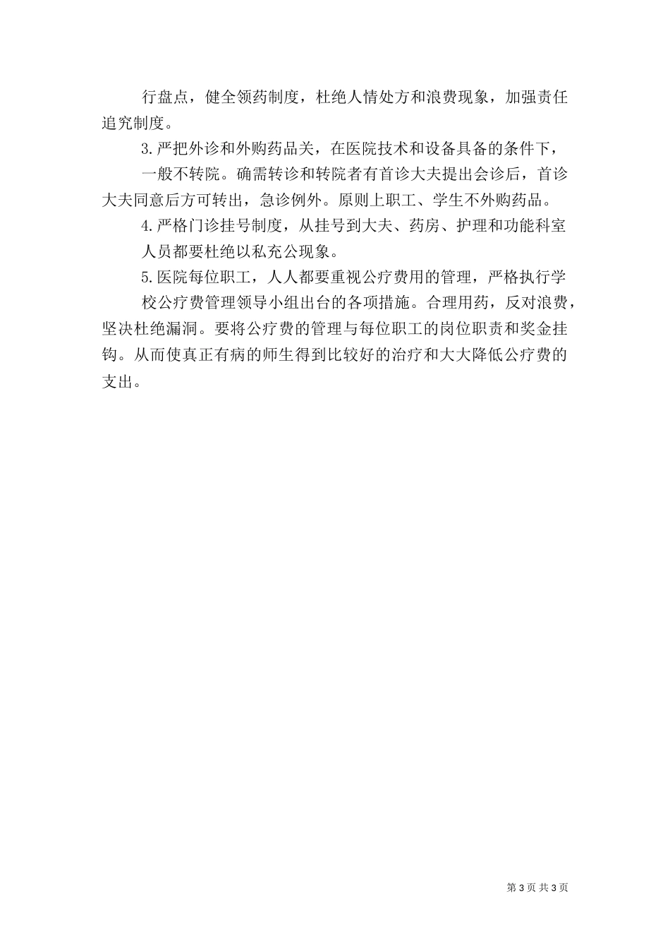 医院工作计划三_第3页