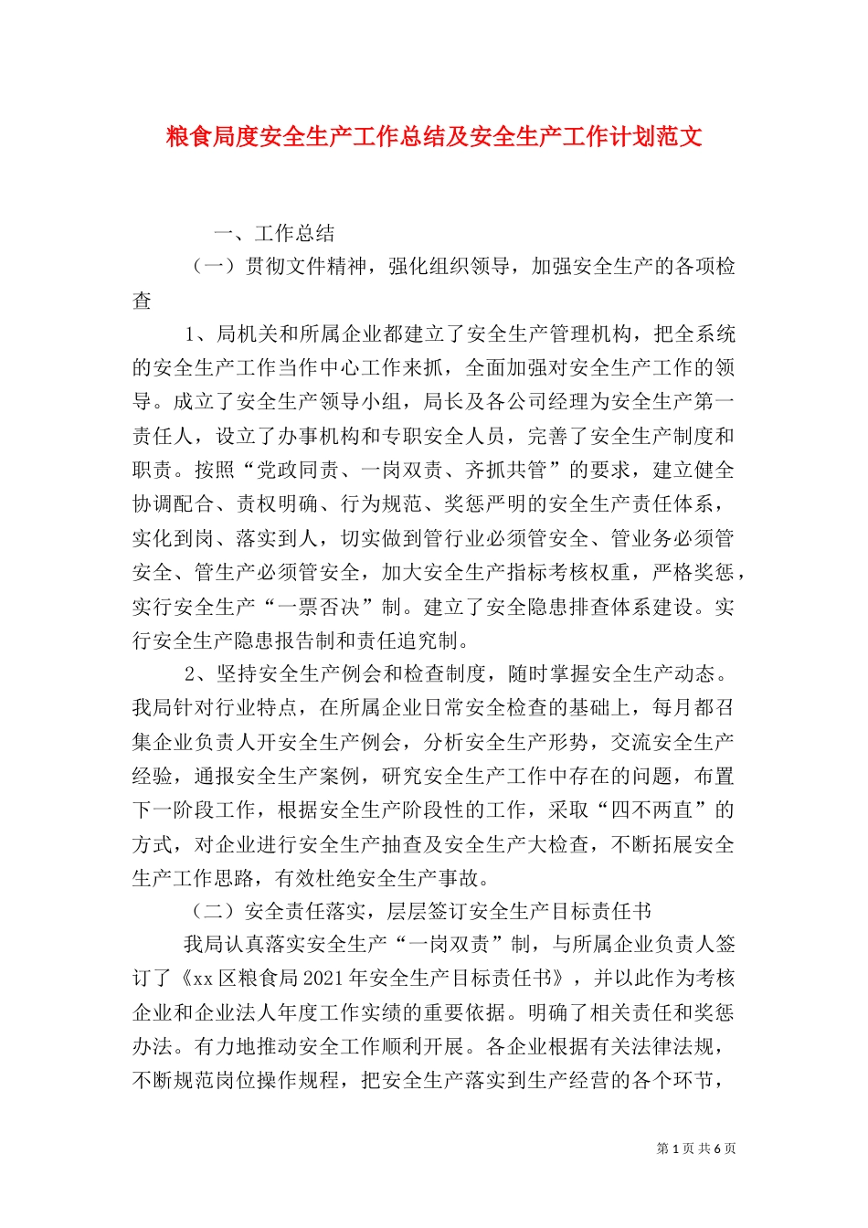 粮食局度安全生产工作总结及安全生产工作计划范文（一）_第1页