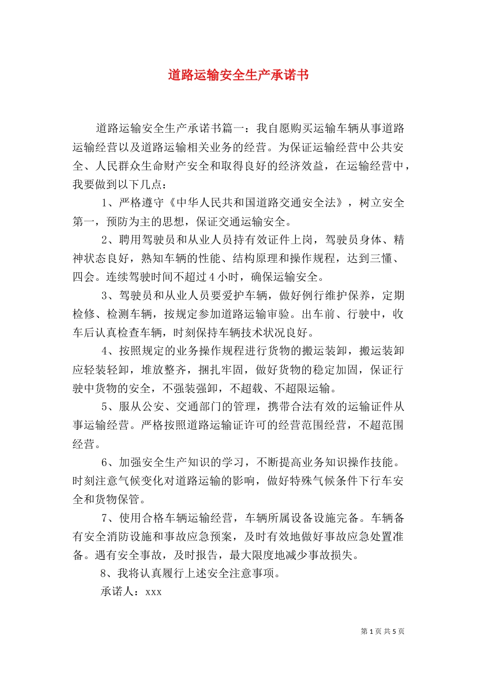 道路运输安全生产承诺书（三）_第1页