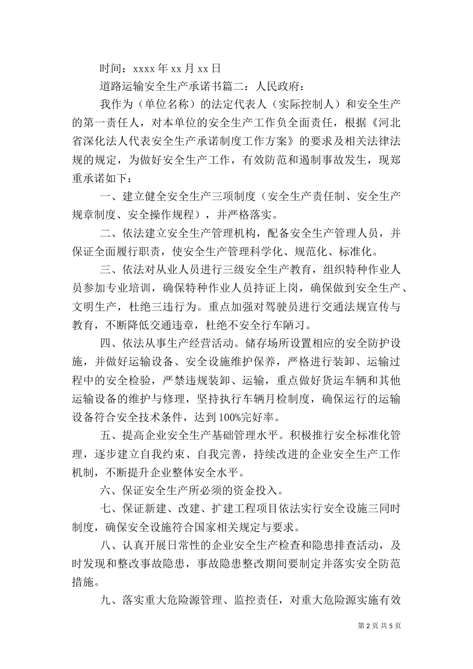 道路运输安全生产承诺书（三）_第2页
