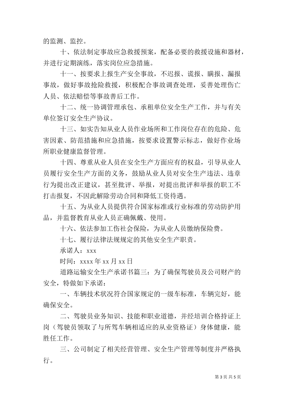 道路运输安全生产承诺书（三）_第3页