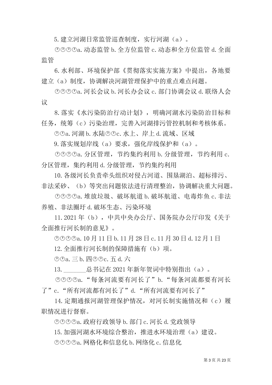 河长制的要义是“首长负责制”（一）_第3页