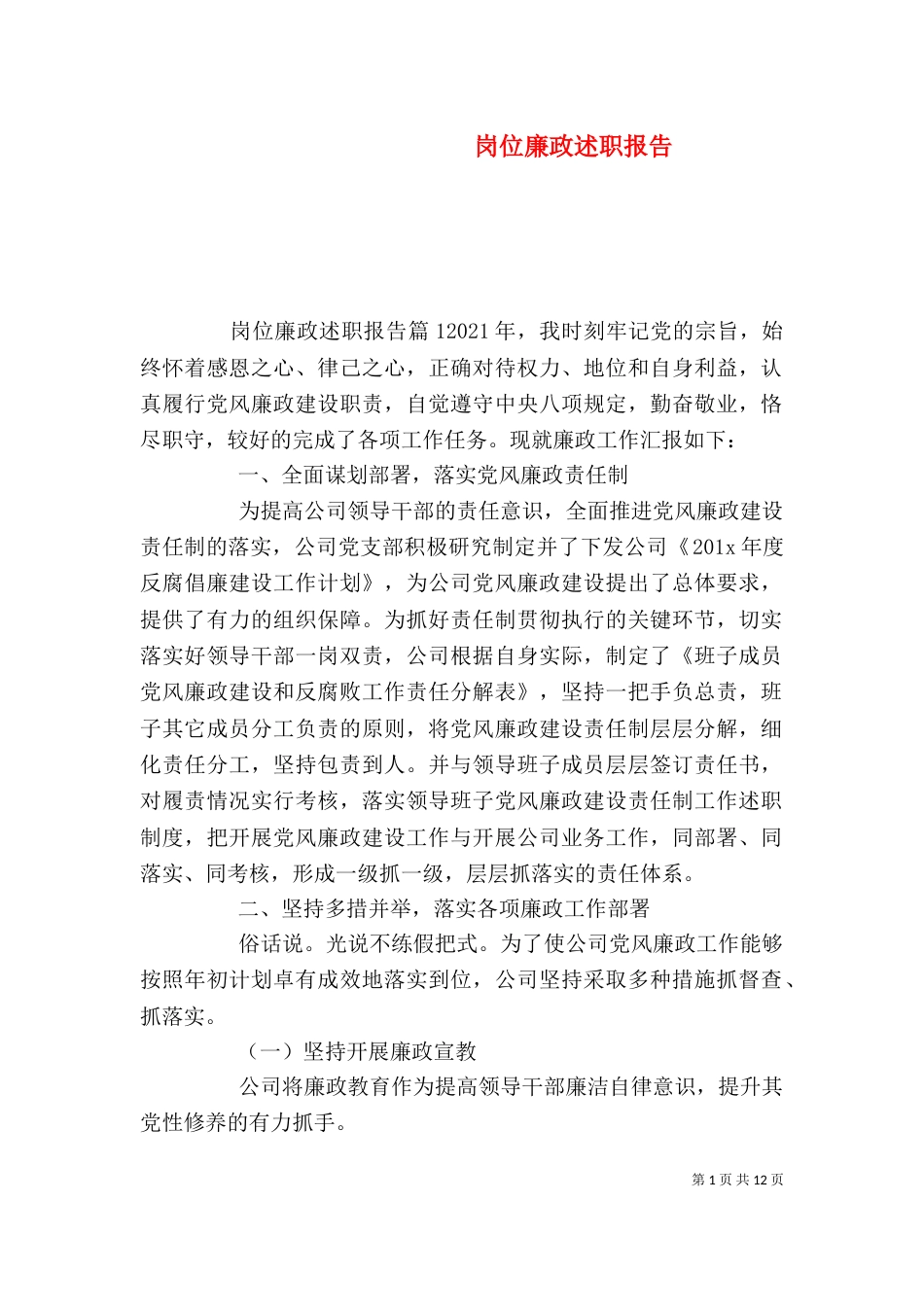 岗位廉政述职报告_第1页