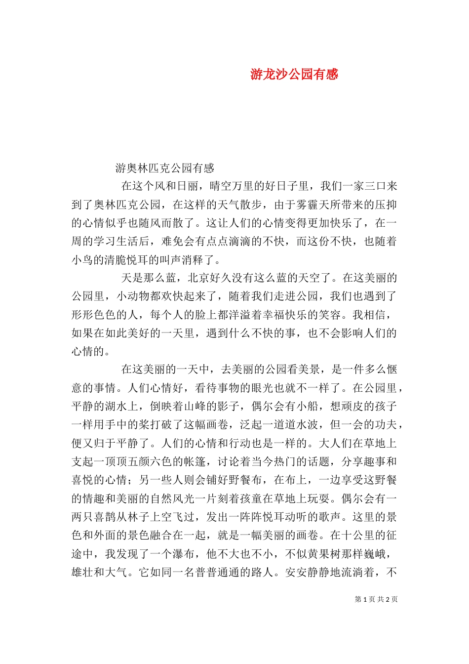 游龙沙公园有感（二）_第1页