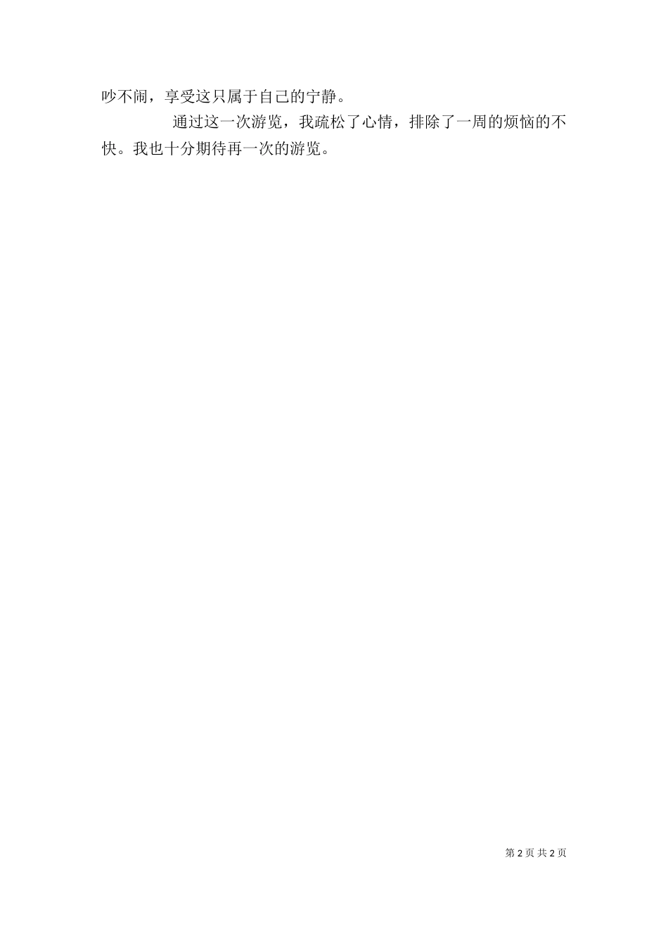 游龙沙公园有感（二）_第2页