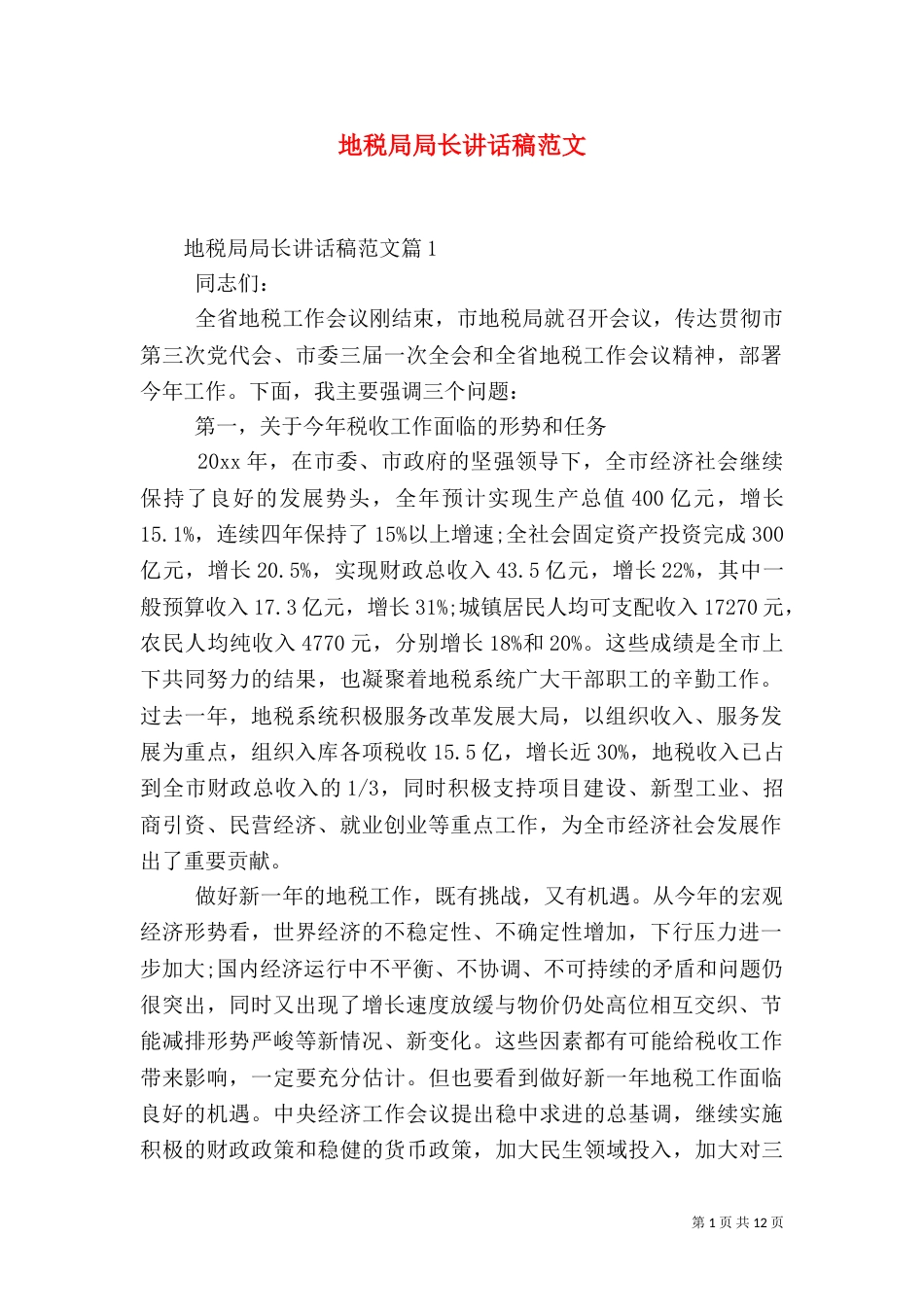 地税局局长讲话稿范文_第1页