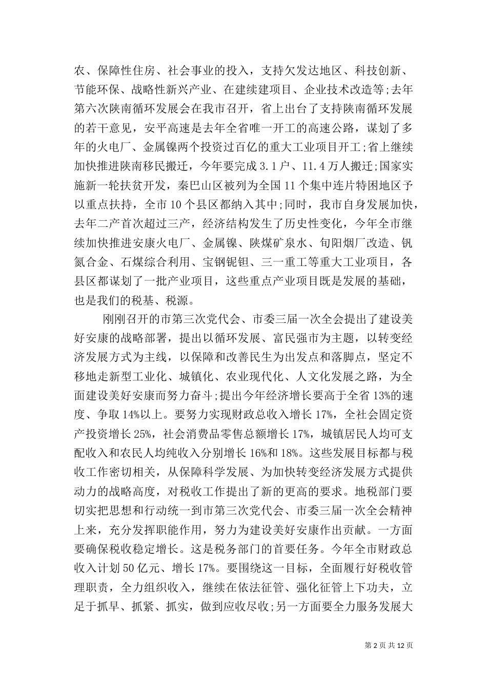 地税局局长讲话稿范文_第2页