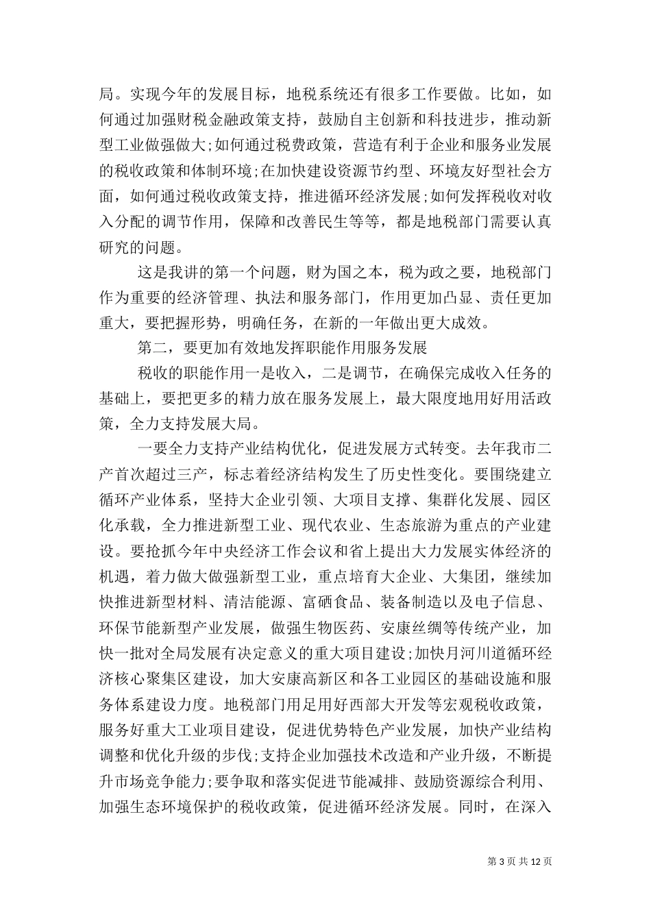 地税局局长讲话稿范文_第3页