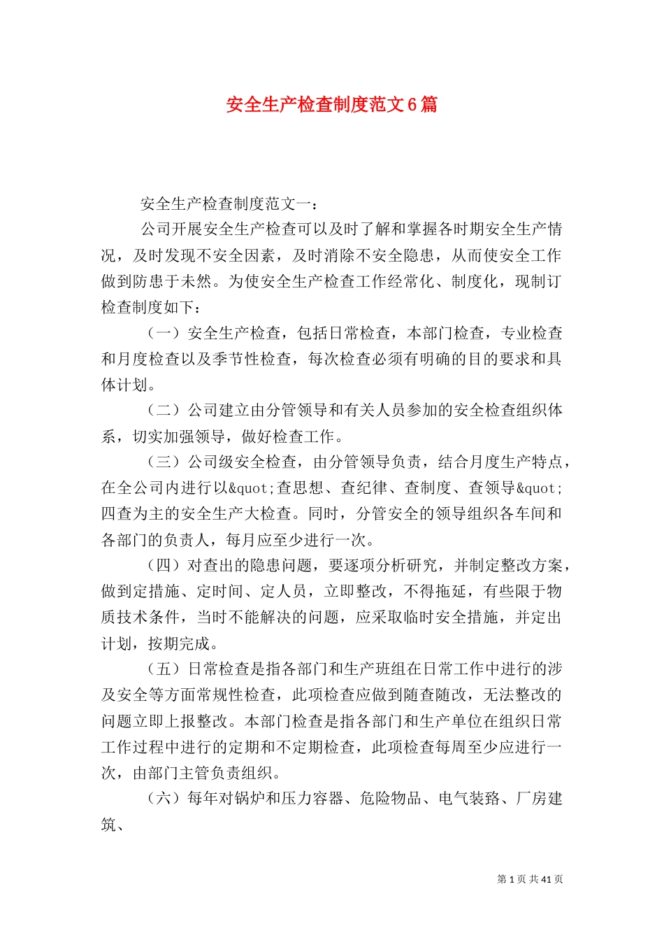 安全生产检查制度范文6篇（一）_第1页