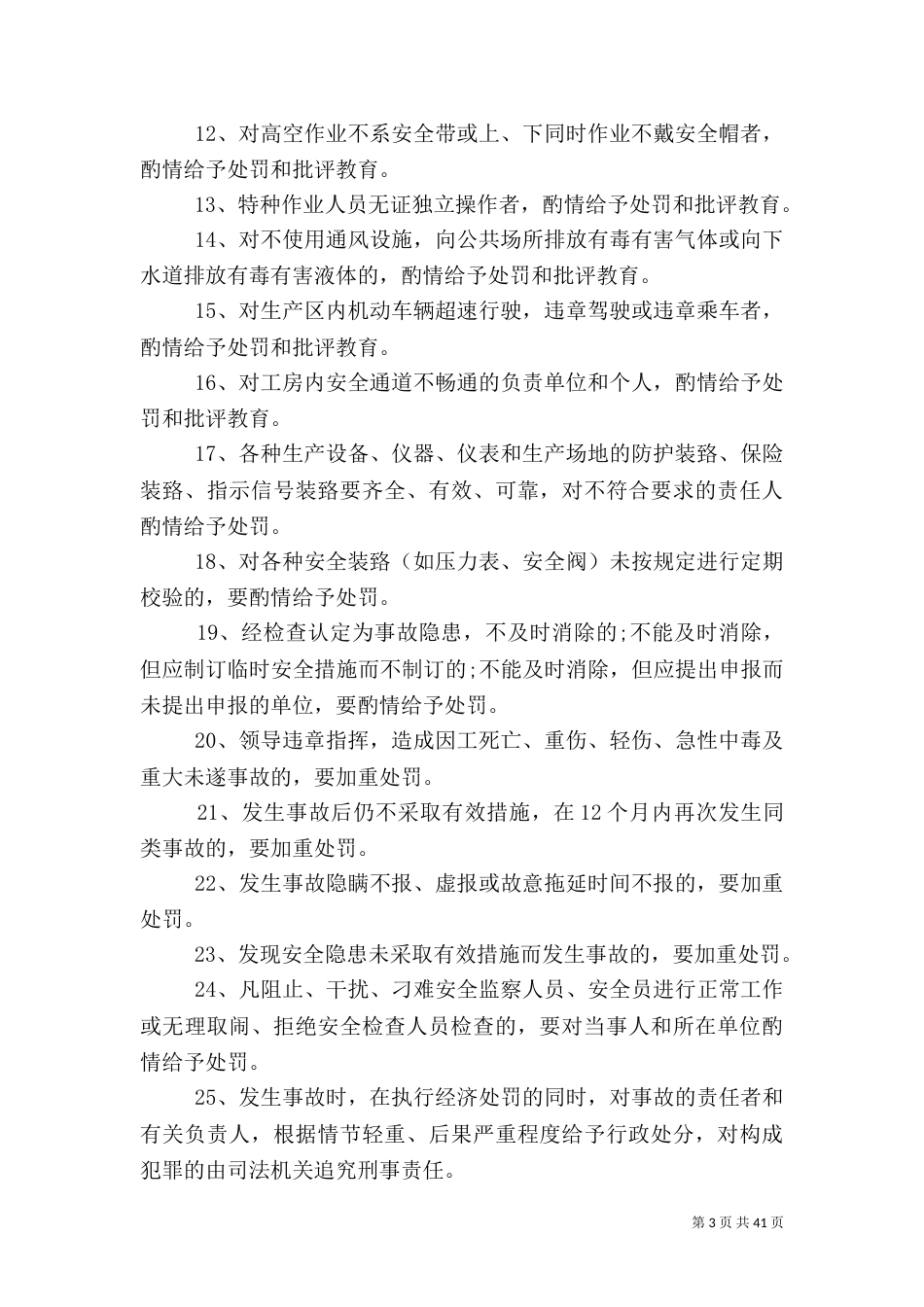 安全生产检查制度范文6篇（一）_第3页