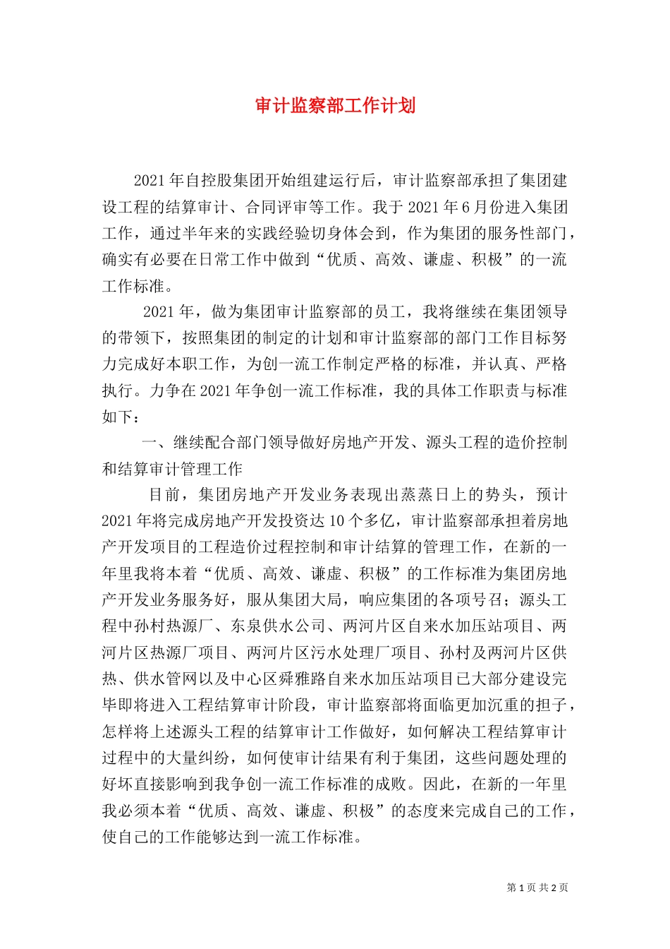 审计监察部工作计划（二）_第1页