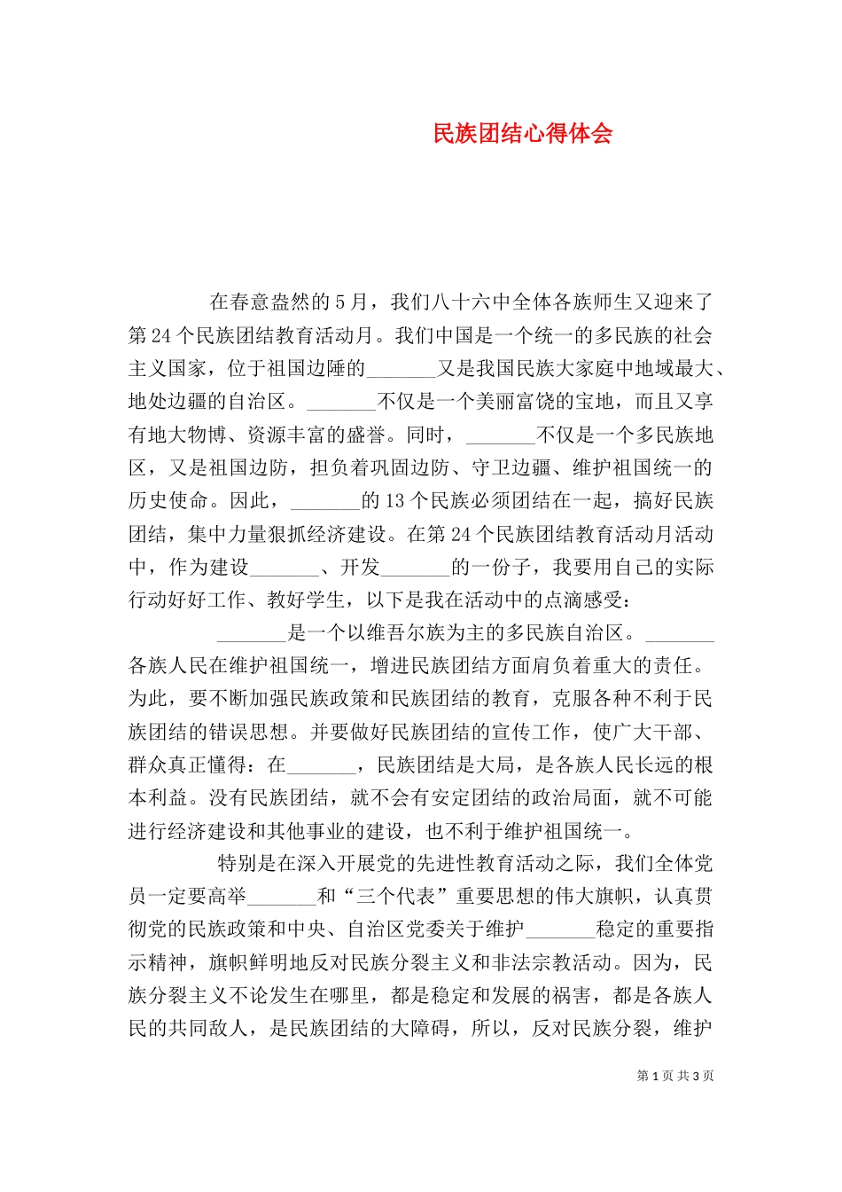 民族团结心得体会(十)_第1页