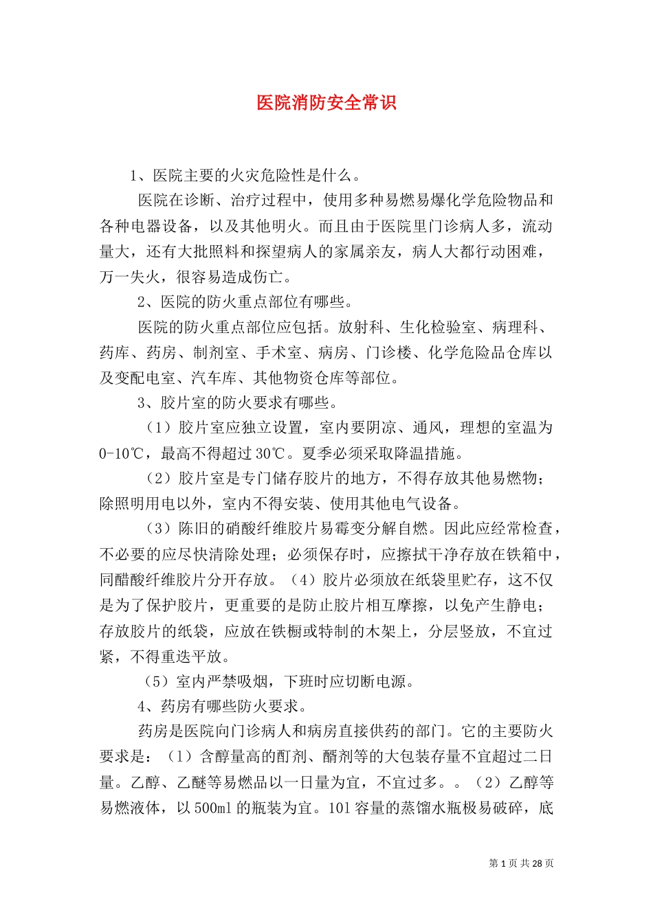 医院消防安全常识_第1页