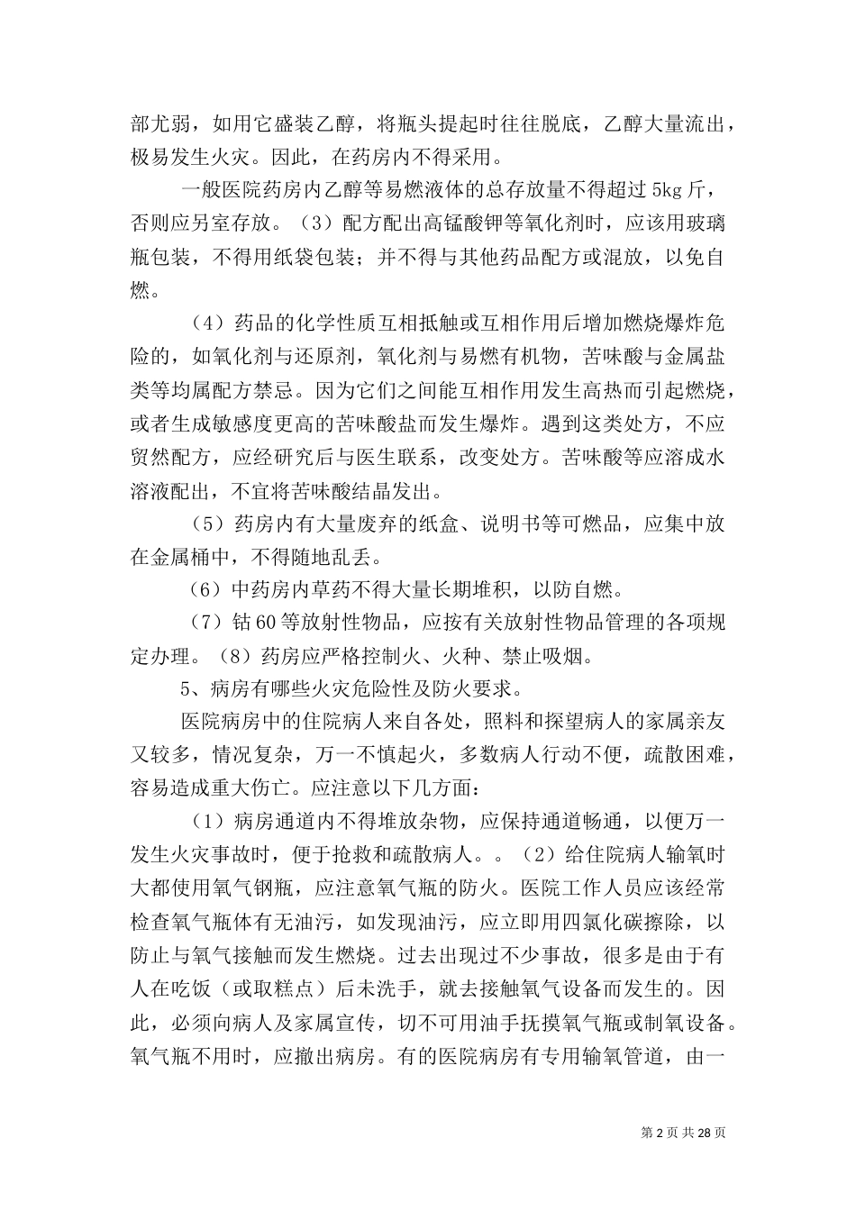 医院消防安全常识_第2页