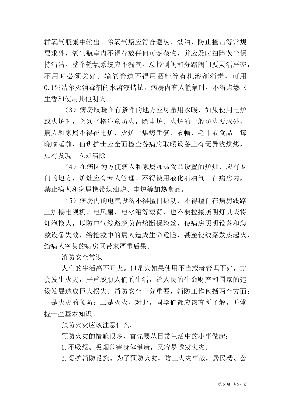 医院消防安全常识_第3页