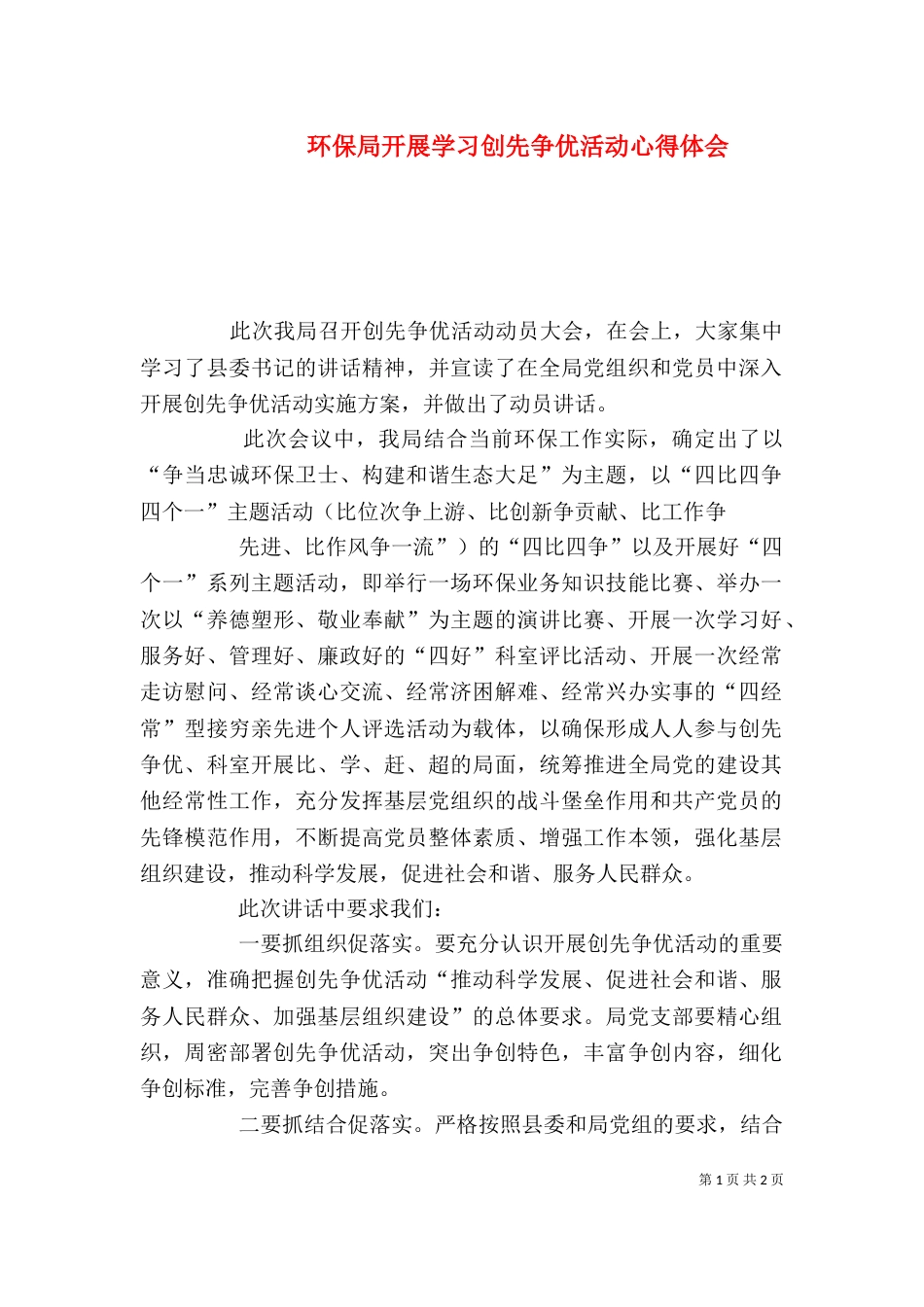 环保局开展学习创先争优活动心得体会_第1页