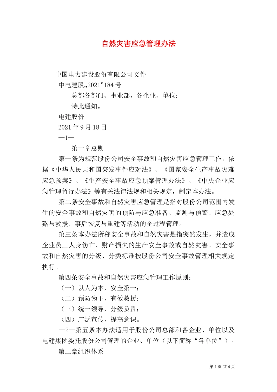 自然灾害应急管理办法（二）_第1页
