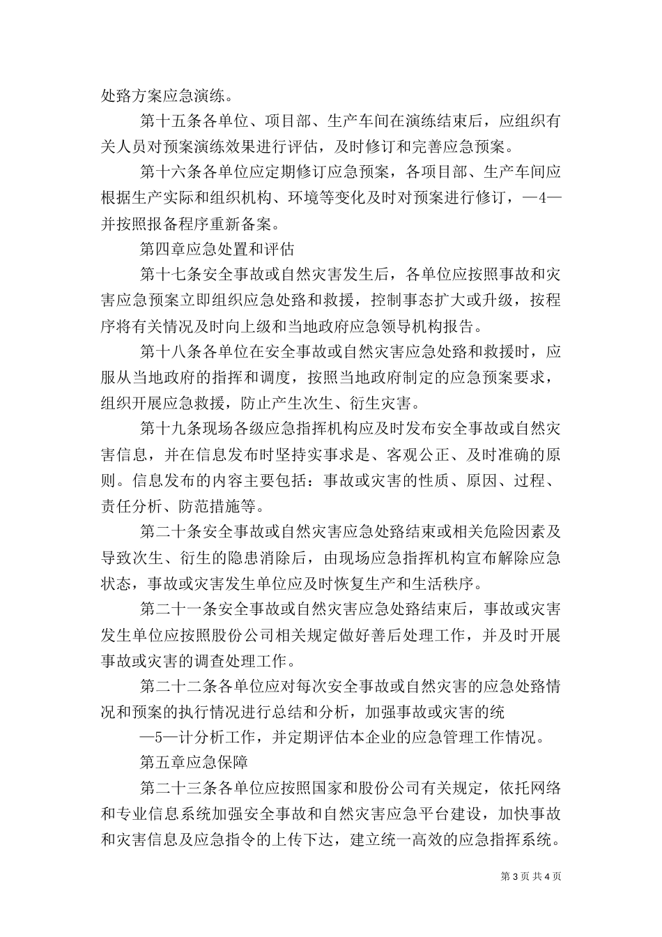 自然灾害应急管理办法（二）_第3页