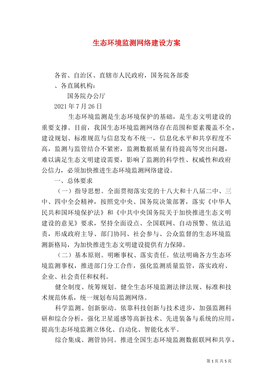 生态环境监测网络建设方案（三）_第1页