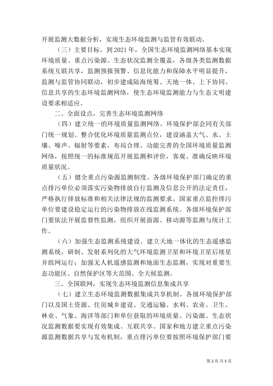 生态环境监测网络建设方案（三）_第2页