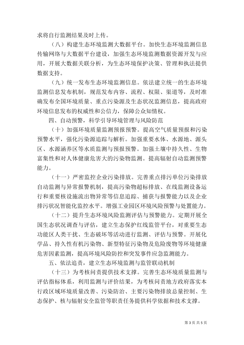 生态环境监测网络建设方案（三）_第3页