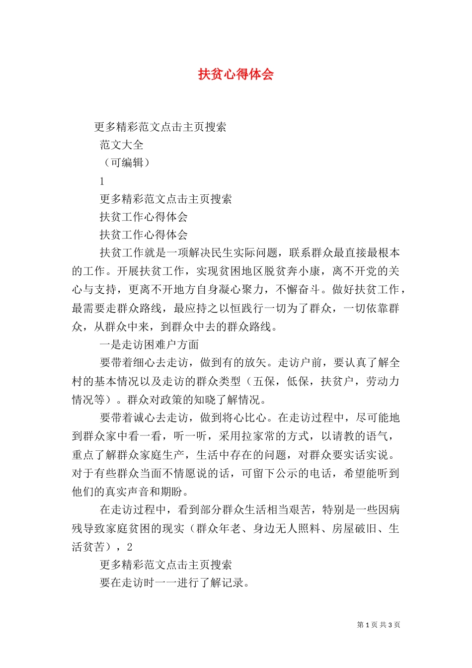 扶贫心得体会（七）_第1页