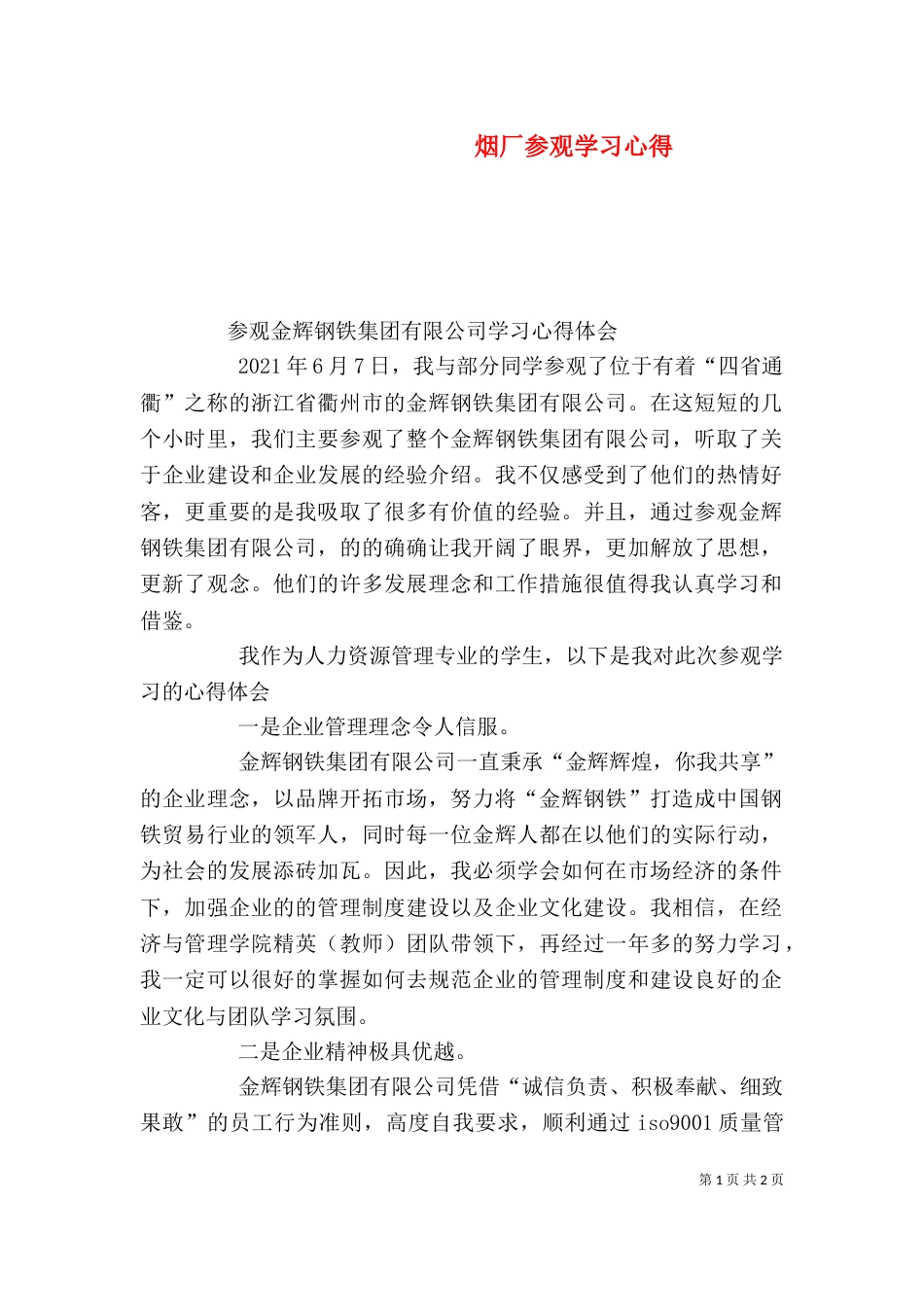 烟厂参观学习心得_第1页