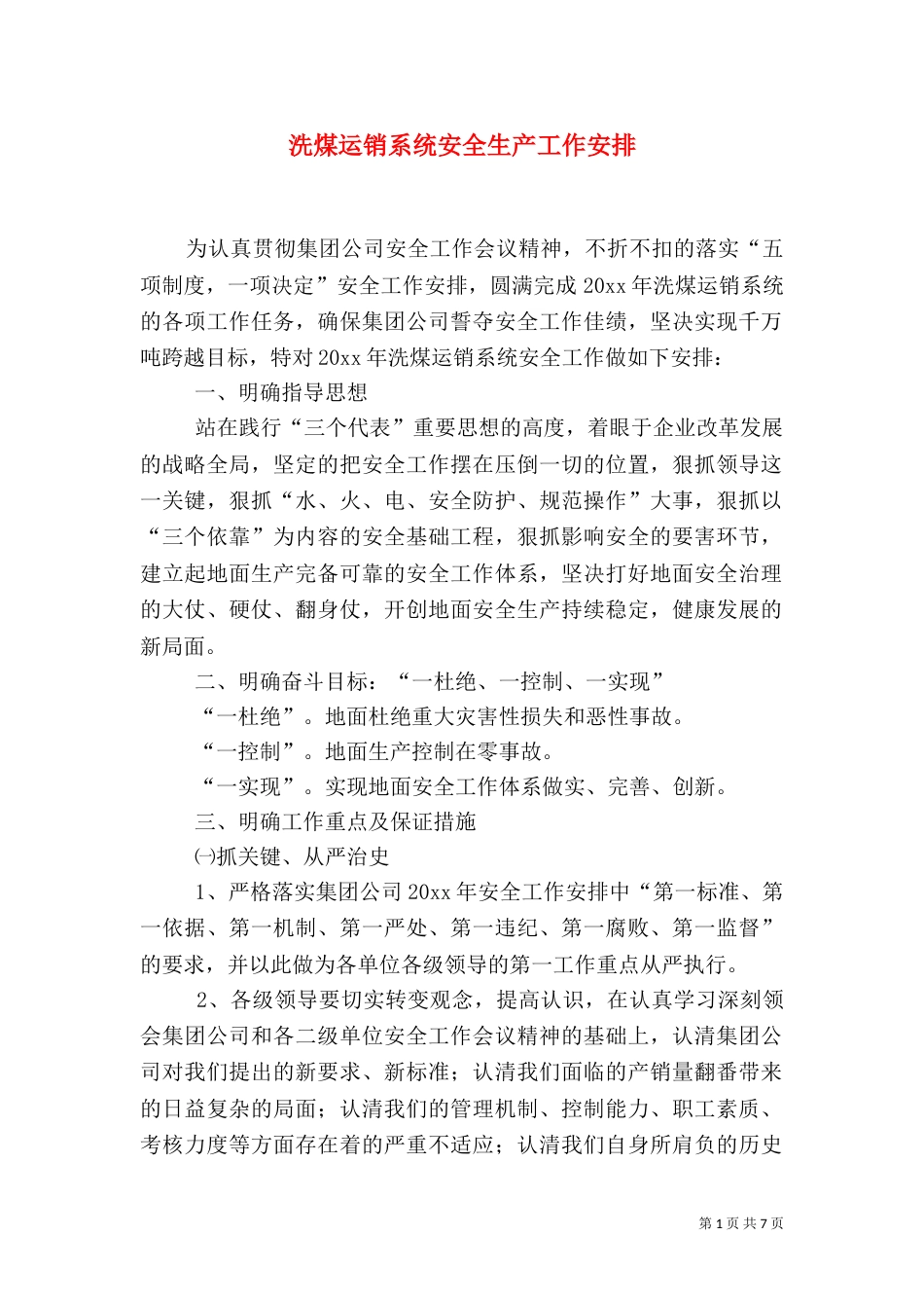 洗煤运销系统安全生产工作安排（一）_第1页