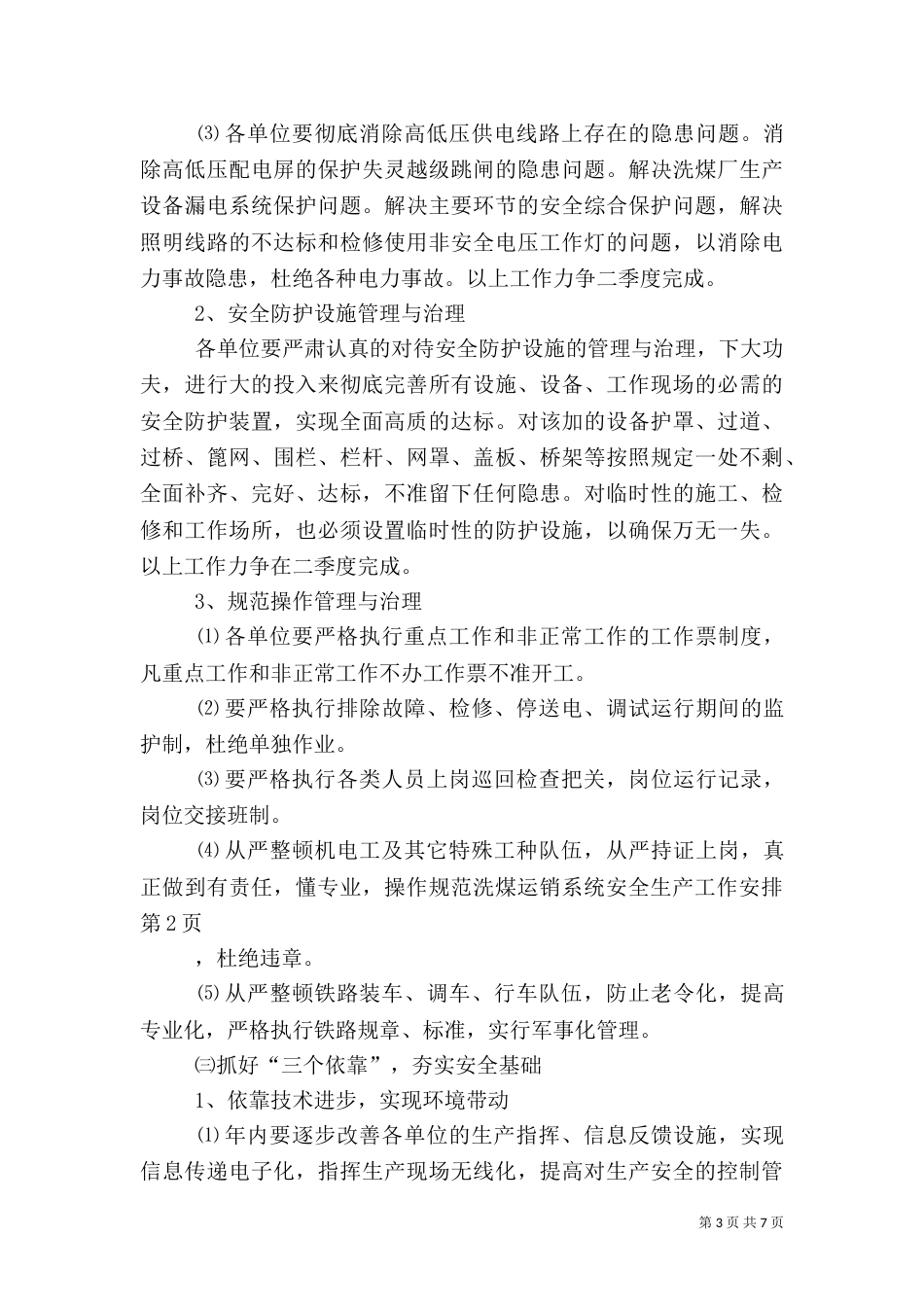 洗煤运销系统安全生产工作安排（一）_第3页