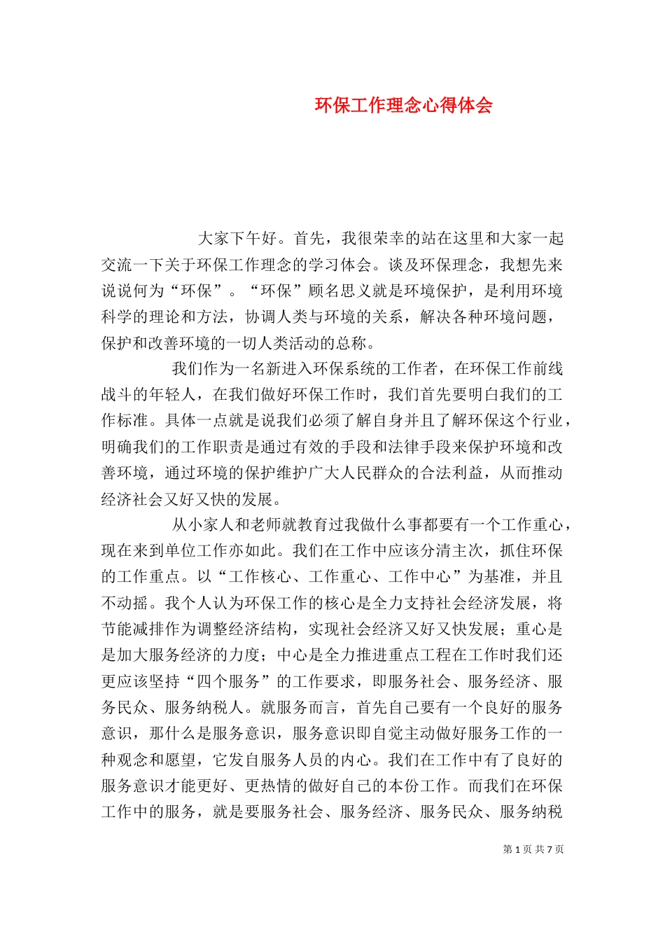 环保工作理念心得体会（二）_第1页