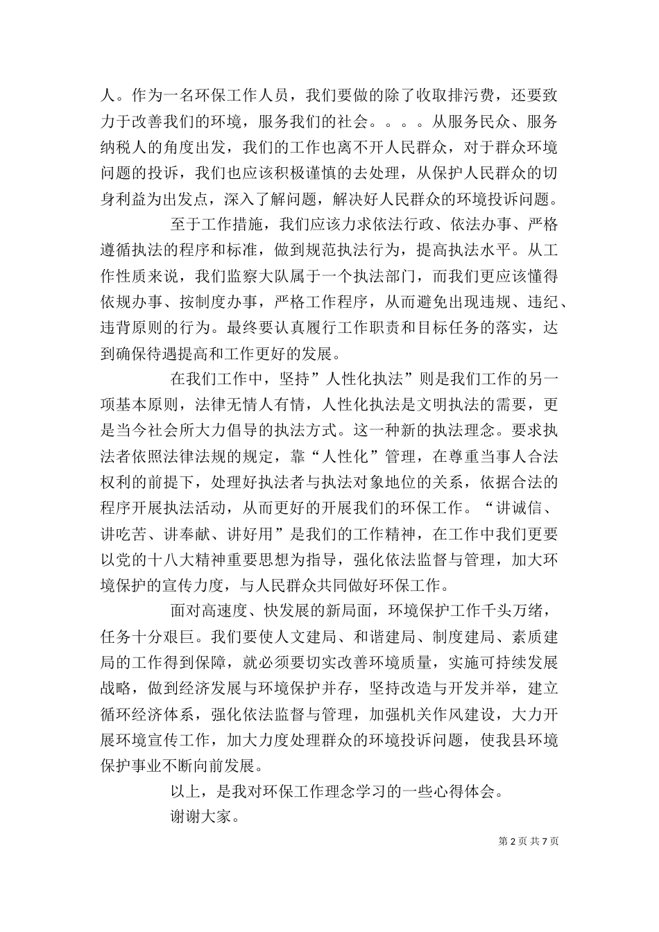 环保工作理念心得体会（二）_第2页