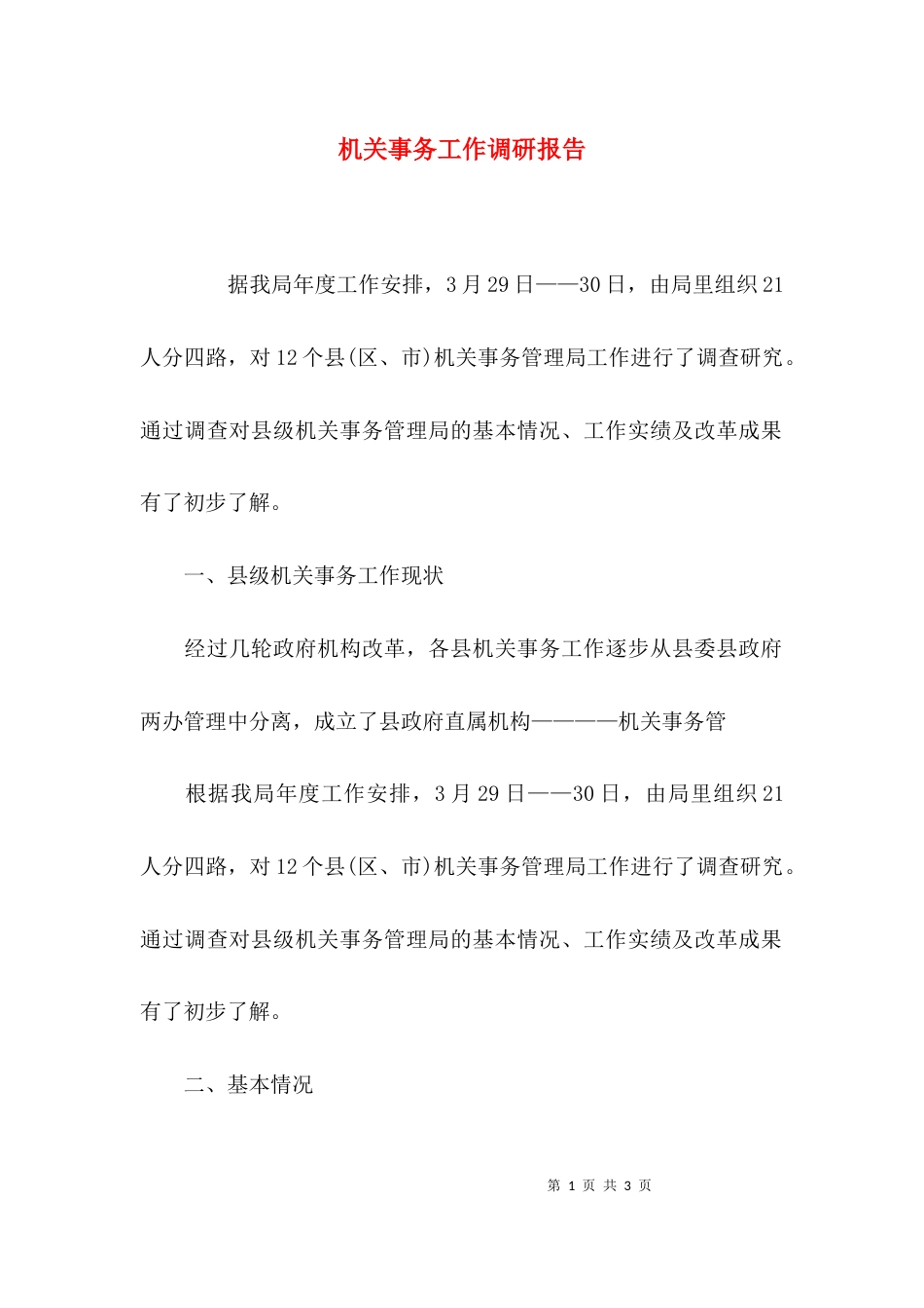 （精选）机关事务工作调研报告_第1页