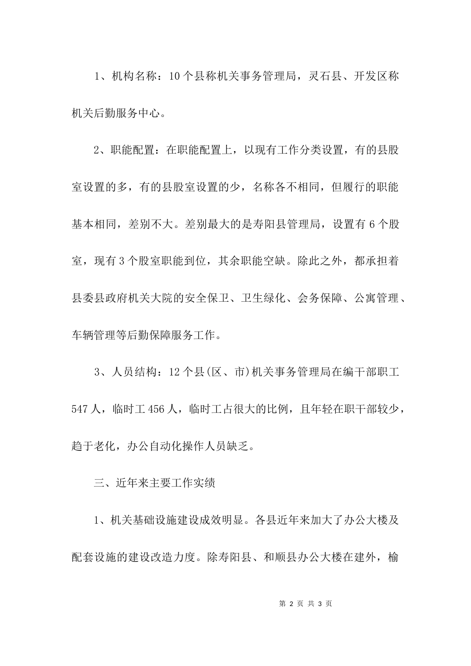 （精选）机关事务工作调研报告_第2页