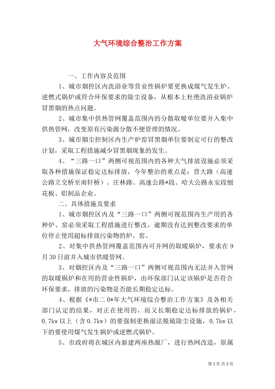 大气环境综合整治工作方案_第1页