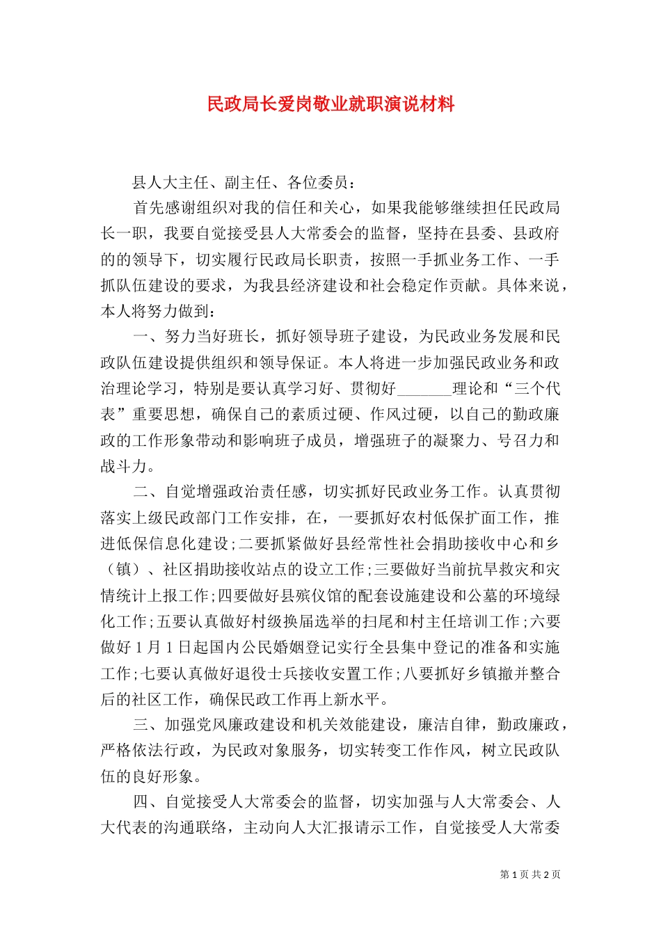 民政局长爱岗敬业就职演说材料_第1页